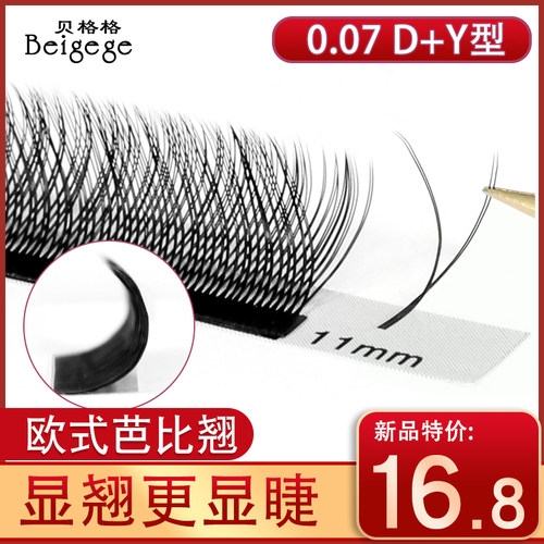 0.07y型睫毛D+芭比翘贝格格