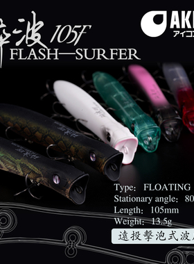 AKFS爱克飞丝AK系列25年新款多功能水面系碎波超远投浮水13.5克