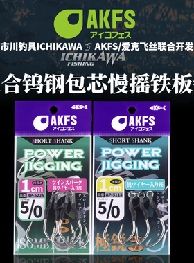 AKFS爱克飞丝凛牙海钓铁板钩小胖子铁板钩路亚海钓钩钨芯防切鲅鱼