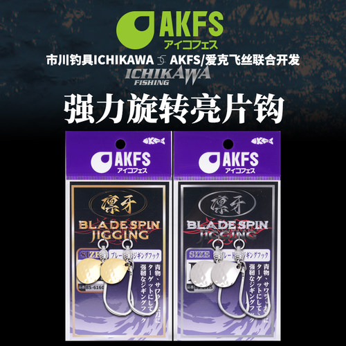 AKFS爱克飞丝凛牙旋转亮片单钩