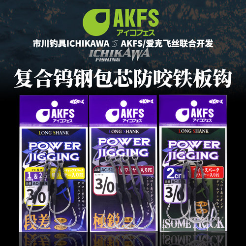 AKFS爱克飞丝海钓钨钢包芯防咬钩