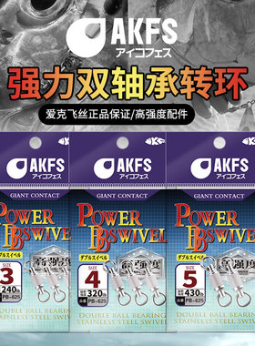 AKFS/爱克飞丝海钓8字环强力双轴承转环连接器路亚转圜旋转强拉力