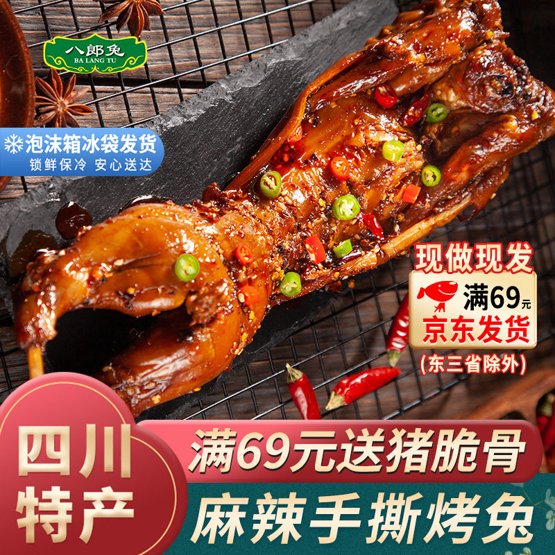 八郎兔肉麻辣烟熏手撕烤兔整只四川成都特产零食冷吃兔头自贡香辣