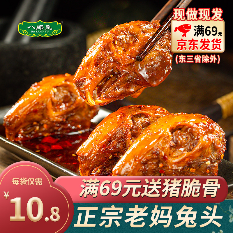 八郎兔四川老妈麻辣兔头冷吃兔图片