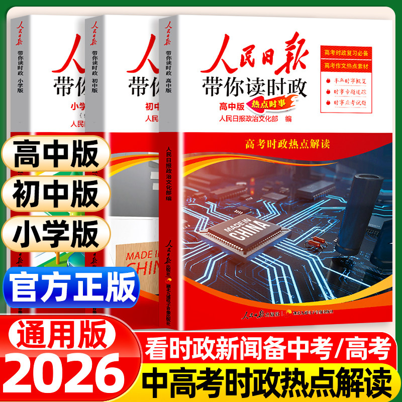 2026年新人民日报带你读时政