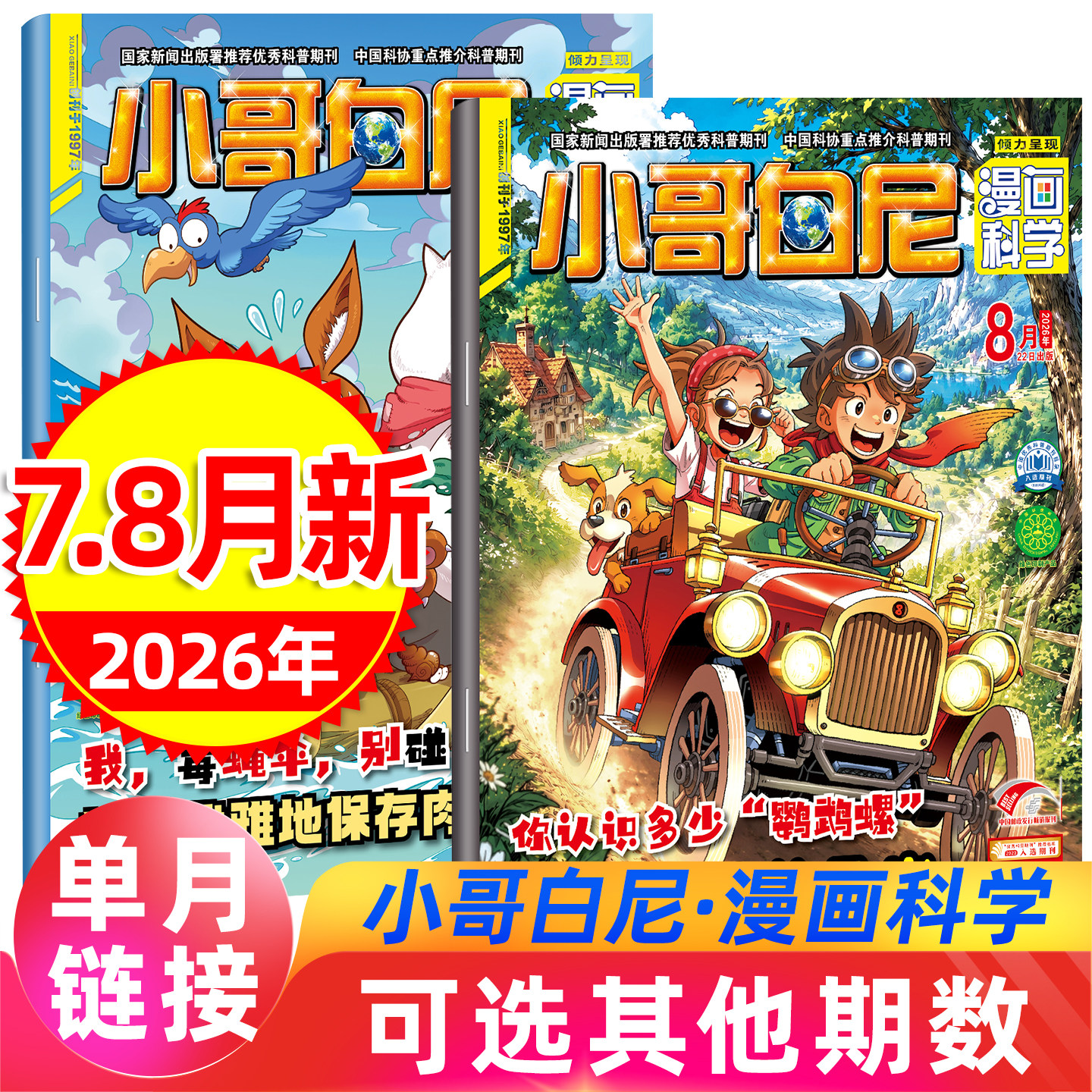 小哥白尼杂志漫画科学2026年8月现货（含赠品）全/半年2025年小学少儿兴趣小学生儿童文学课外阅读物6-12岁青少年科普百科儿童文学