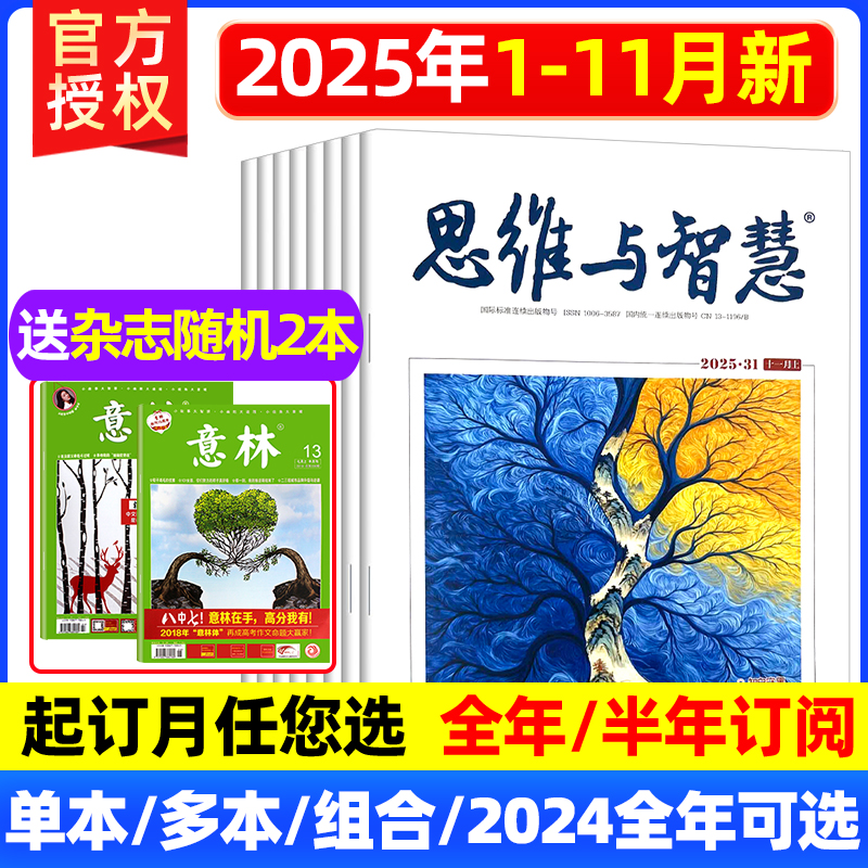思维与智慧杂志2025年1-11月上下(全年/半年订阅/2024年可选)合订本青少年作文素材励志青年读者文摘2023非过刊 单本