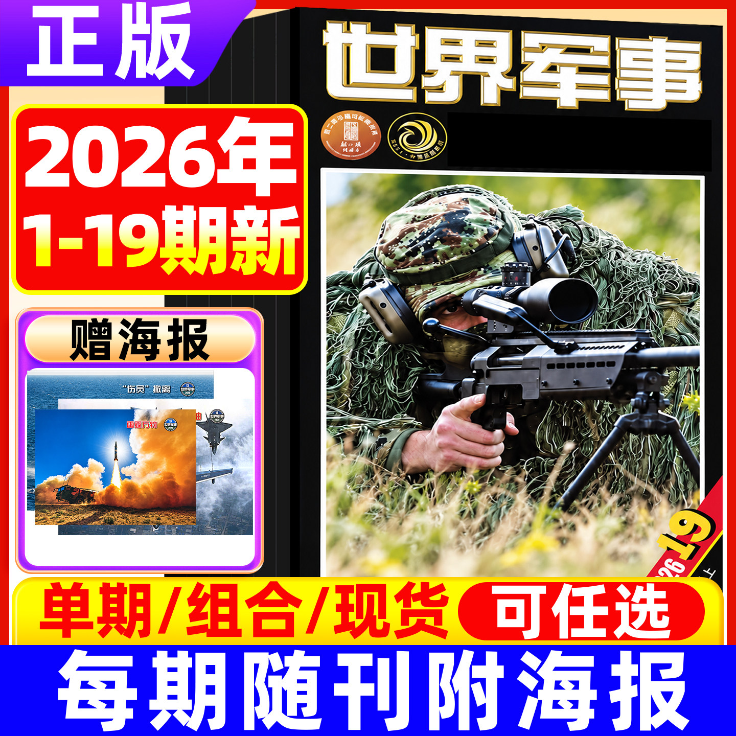 世界军事杂志2026年1-10月上第1-19期现货（赠海报全/订阅可选）2025/2023年1-12月国防军事世界战争风云兵器武器书籍资讯期刊