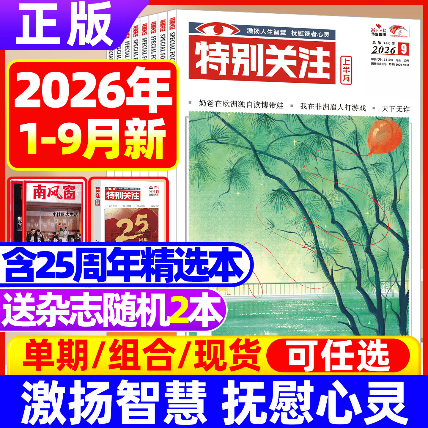 特别关注杂志2026年9月现货【全/半年订阅/2024/2023/2022】2025年第1-12期现货打包 2024年打包2023文学文摘成熟男士合订本过期刊