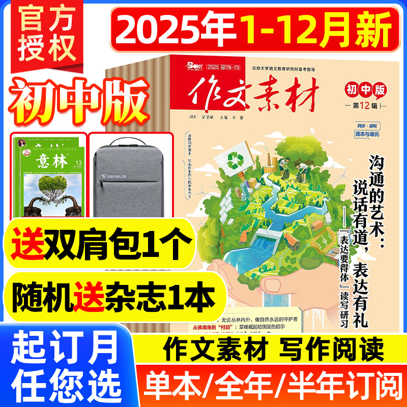 作文素材初中版杂志2025年1-12月现货【全年/半年订阅】2026年1-6/9/11/12辑打包课堂内外中考创新作文满分解读时事热点