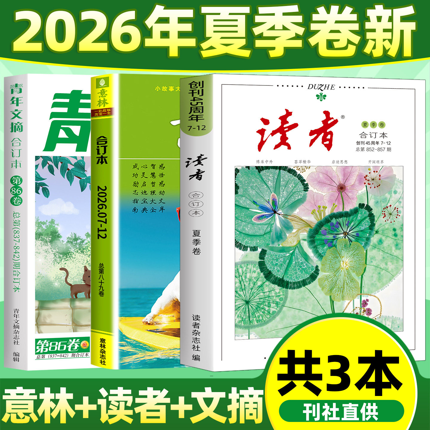读者/青年文摘/意林合订本2026年图片