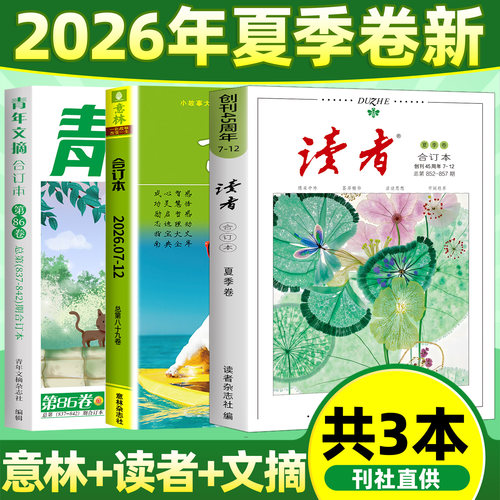 读者/青年文摘/意林合订本2026年