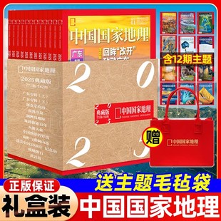 齐思钧 219国道 唐九洲内页 曹恩齐 何运晨 旅行文韬 跳进地理书 博斯腾湖 12月选美中国特辑纪念版 中国国家地理杂志2025年11