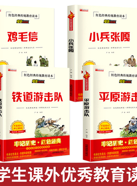 全4册革命红色经典书籍铁道平原游击队小学生三四五六年级课外书教育主题爱国主义绘本儿童读物鸡毛信小兵张嘎抗日英雄的故事