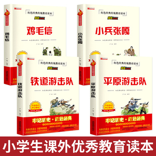全4册革命红色经典 故事 书籍铁道平原游击队小学生三四五六年级课外书教育主题爱国主义绘本儿童读物鸡毛信小兵张嘎抗日英雄