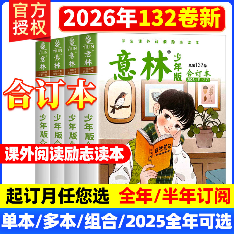 意林少年版合订本2025年132卷杂志意林少年版晨读【2026年全年订阅】旗舰店22年往期全年订阅小学作文素材辅导课外阅读书籍过期刊