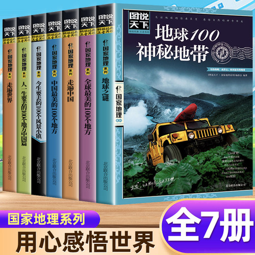 图说天下国家地理系列