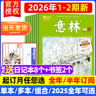 送10个本 2025年1 8书 半年订阅 12月二十周年高票好文合订本初高中生青少年高考素材读者青年文摘 全年 意林杂志2026年1月下2期