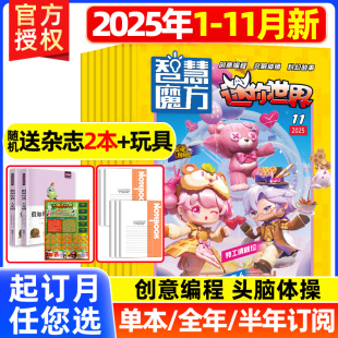 半年 全年 订阅 2021 23年青少年学生创意玩具编程头脑体操游戏期刊 2025年1 11月合刊新期迷你世界杂志智慧魔方杂志2024年