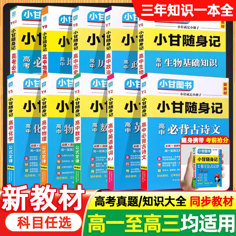 小甘随身记高中语数物历生地政图片