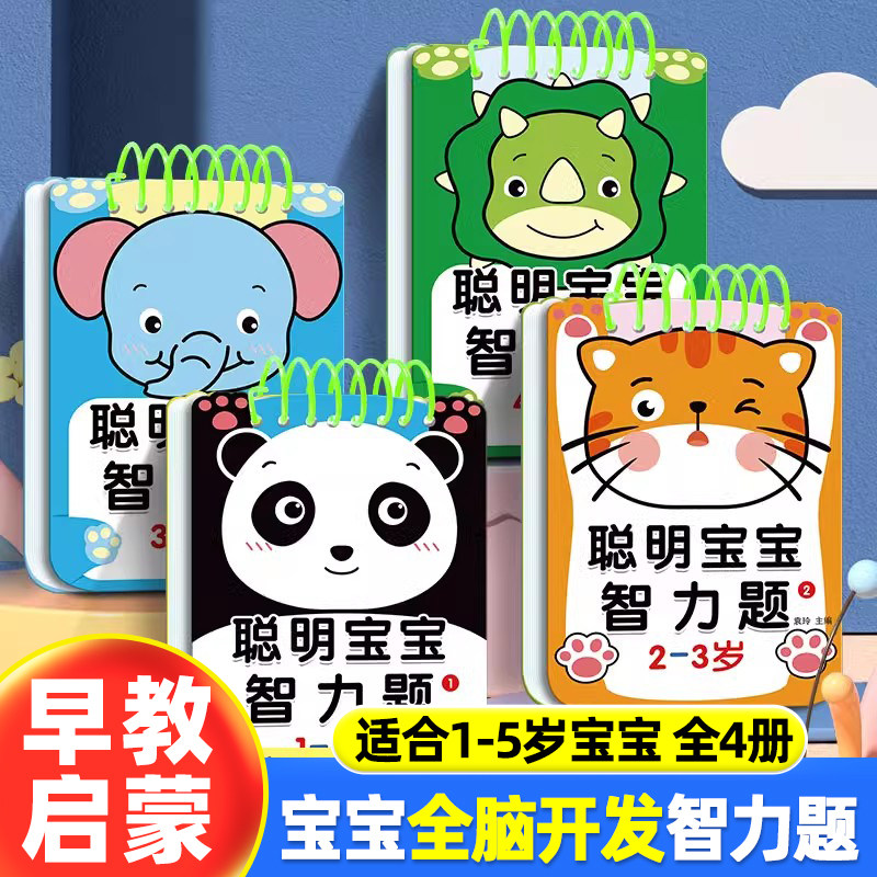 聪明宝宝智力题送可擦笔1-2-3-4-5岁儿童专注力训练益智问答书迷宫智力开发全脑逻辑思维游戏找不同幼小衔接启蒙认知游戏早教卡片