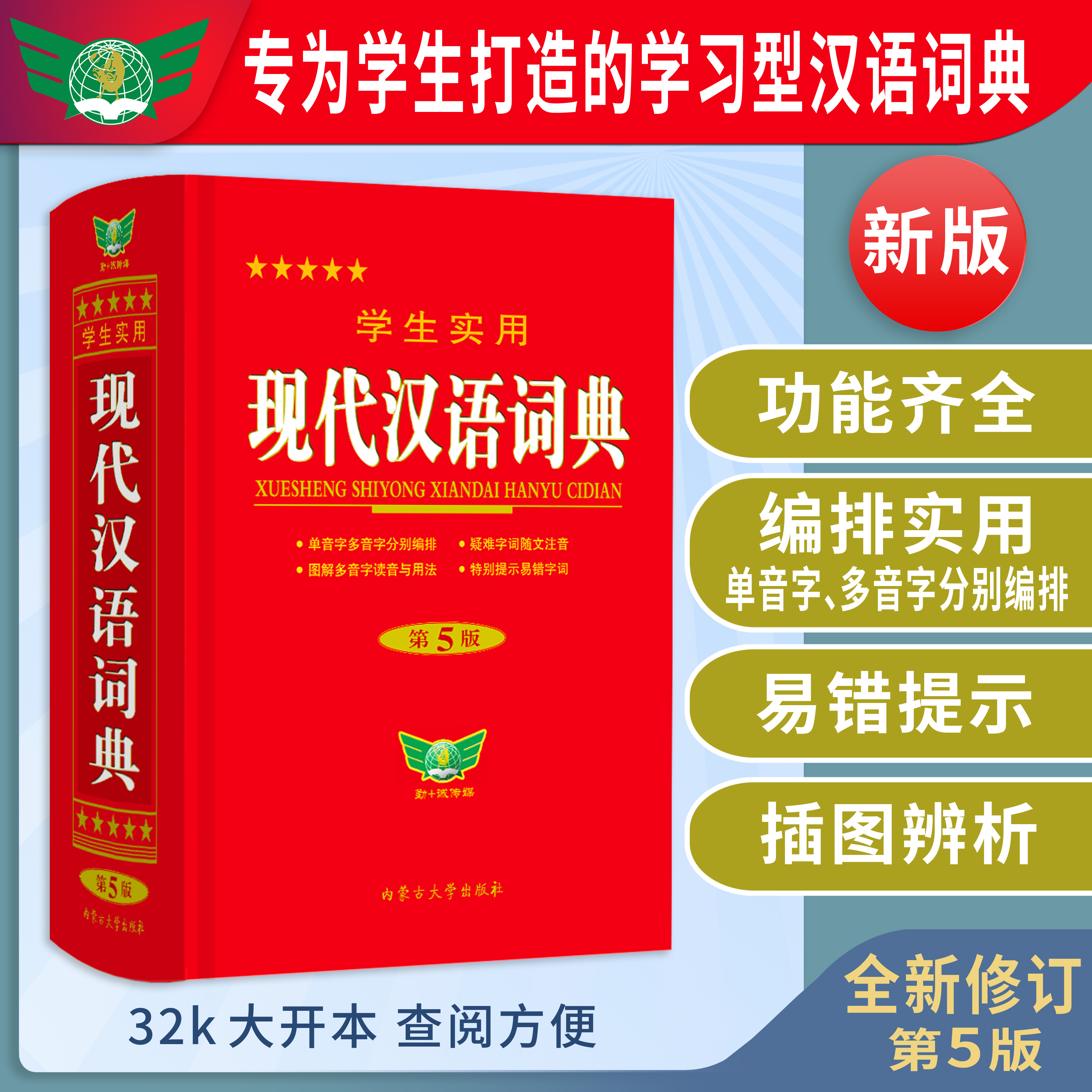 学生实用现代汉语词典小学生专用大字版学生实用工具书新华字典第5版双色版语文写字课笔画笔顺拼音练字多功能字词典新华正版