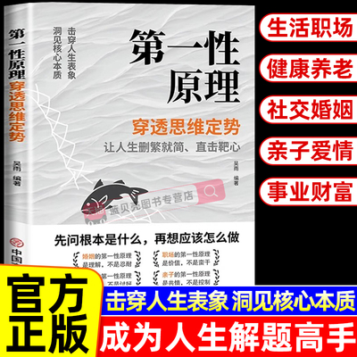 第一性原理正版书籍穿透思维定势击穿表象洞见本质轻松看懂世界底层逻辑 提升认知层次马斯克推崇的思维方式 科普读物