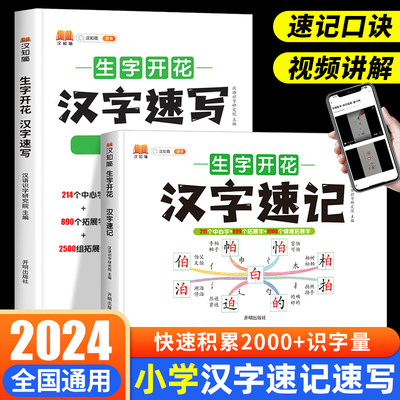 2024新版思维导图速记汉字生字开花汉字速记汉字速写小学生生字卡片认识汉字偏旁结构部首预习复习手卡口诀要领临摹情景图解形近字