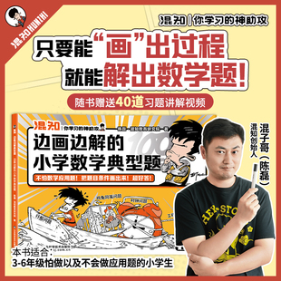 【混知漫画】边画边解的小学数学典型题赠讲解视频混知神助攻只要画出过程就能解出数学题掌握母题解法看图解题思路一目了然混子哥