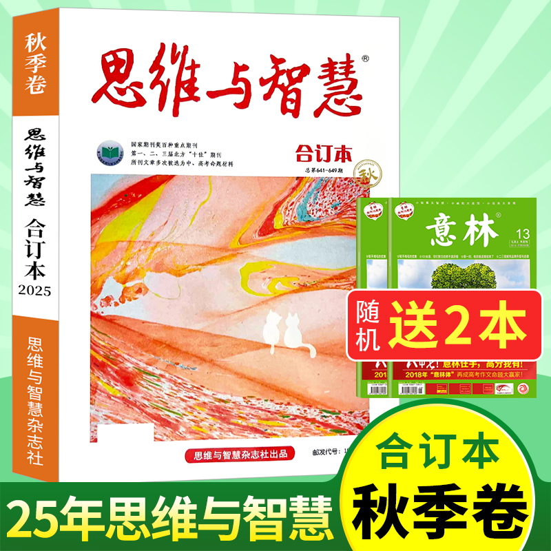 思维与智慧2025年秋合订本现货