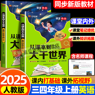 2025秋从课本到大千世界三四年级上册英语人教版PEP同步课堂笔记课内+课外知识素养拓展一本全阅读理解教材全解走进大千世界