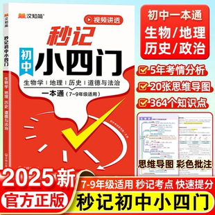 2025版秒记小四门初中政治历史地理生物初中一二三七八九年级人教版必背基础知识大盘点必刷题中考总复习妙计小四门