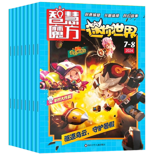 2026年1.2/3月新迷你世界杂志智慧魔方杂志2025年1-12月【全/半年订阅】2021/22/23年青少年学生创意玩具编程头脑体操游戏非过期刊
