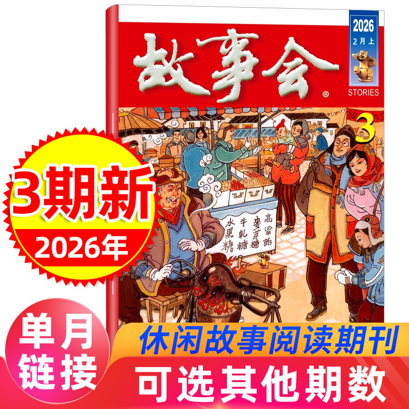 故事会杂志半月版2026年2月3期期单本另有2025年7-23期【全/半年/季度订阅】休闲故事阅读书籍故事会2022过期刊书籍全新2023打包,书籍/杂志/报纸,期刊杂志,淘宝优惠券,粉丝福利购,淘宝优惠卷
