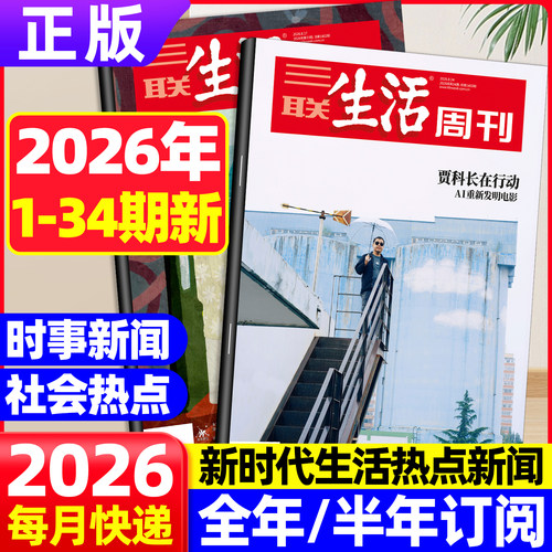 三联生活周刊杂志2026