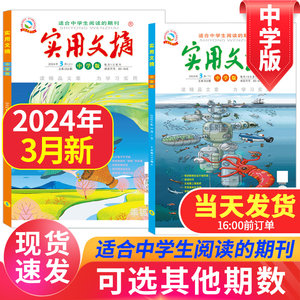 实用文摘中学版杂志2024年现货