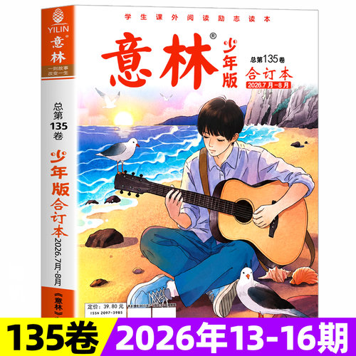 意林少年版合订本2026年2025现货