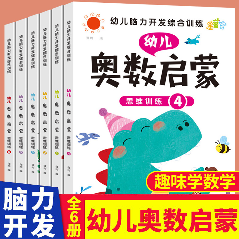 幼儿奥数启蒙思维训练书幼儿园数学中班练习册蒙氏儿童早教大班小学一年级数学书籍2-8岁幼小衔接教材一日一练学前入学准备-封面