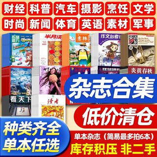 【过期杂志清仓打包1元/本起】知音/时尚芭莎/作文素材/国家地理/探索与发现/格言/思维与智慧/读者/半月谈/商界评论/特价过期刊