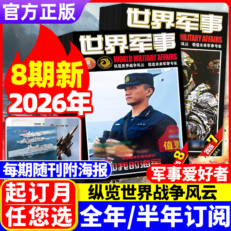 世界军事杂志2026年1-8期现货【全/半年订阅】2025年1-12月全年12个月订阅国防军事世界战争风云兵器武器书籍资讯期刊非2023/2022