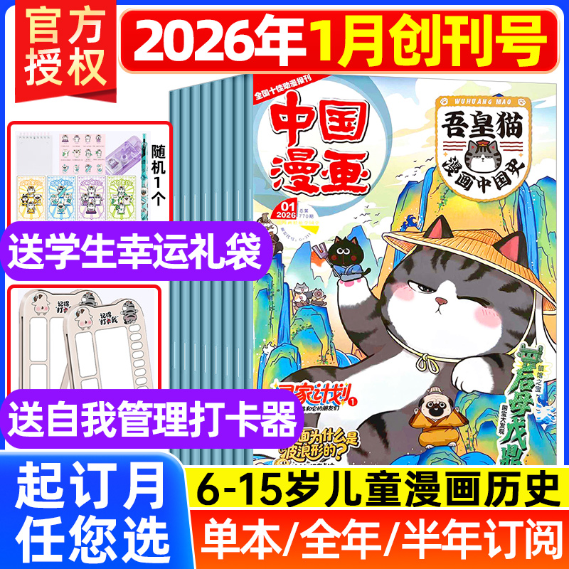吾皇猫漫画中国史杂志26年创刊号