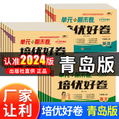 培优好卷青岛版数学五四制六三制人教版语文英语外研版一二三年级四年级五六年级下册试卷测试卷全套期中期末单元模拟真题必刷题卷