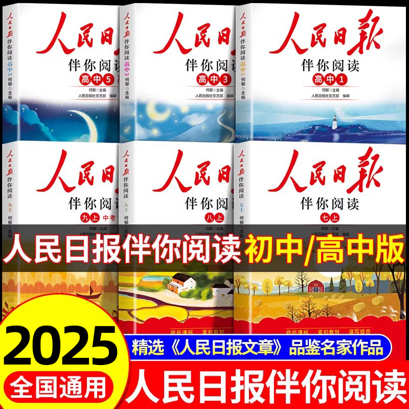 人民日报伴你阅读初中高中版
