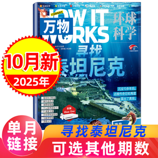 2024年1 博物科普百科历史过刊单本 万物杂志2025年1 works环球科学科学青少年版 12月How 半年订阅 全 10月 寻找泰坦尼克