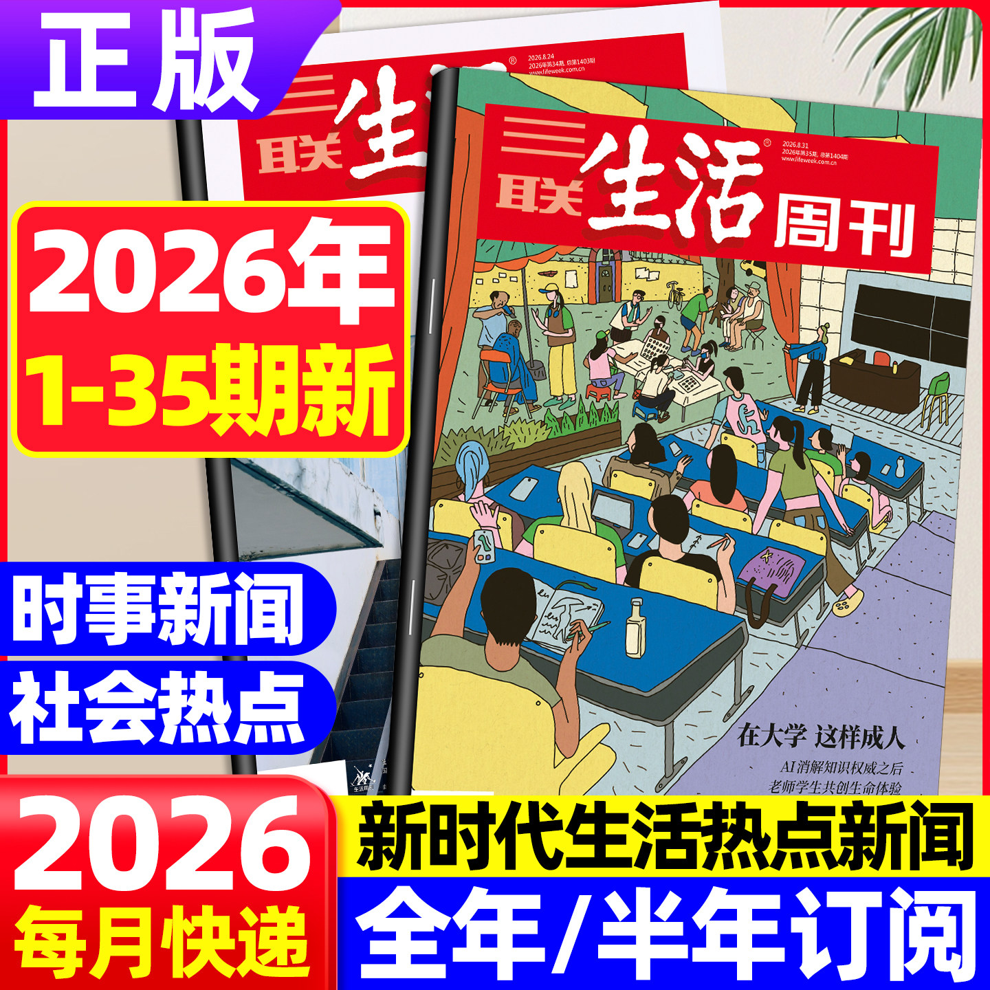 【2026全年/半年订阅】三联生活周刊杂志1-12月共52期 诺贝尔奖看天下读者官方旗舰店新知时事热点话题新闻时政资讯非2025过期刊