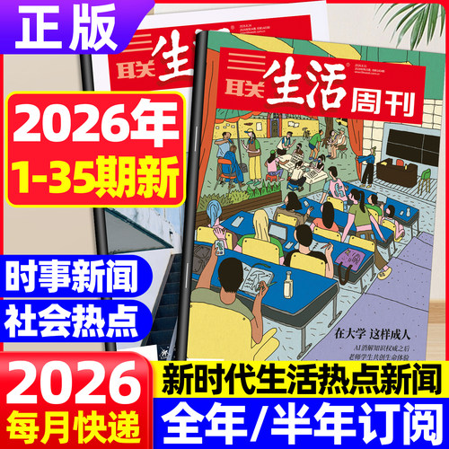 三联生活周刊杂志2026