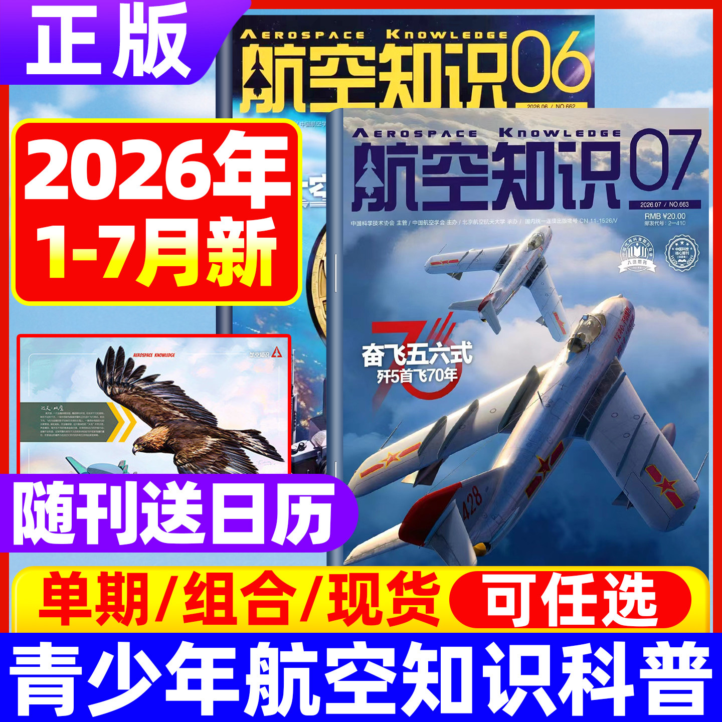 航空知识杂志2026年7月现货【全年/半年订阅送笔记本+日历】航空航天舰船舰载武器轻兵器知识科普百科问天少年世界军事非2025过刊