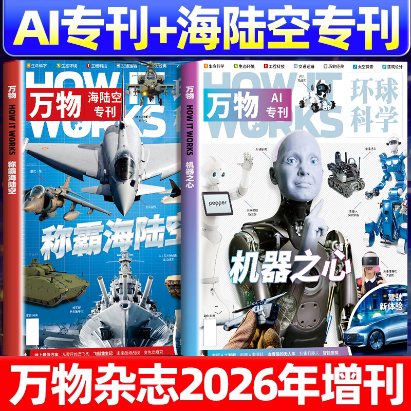 万物好奇号博物环球少年地理新刊