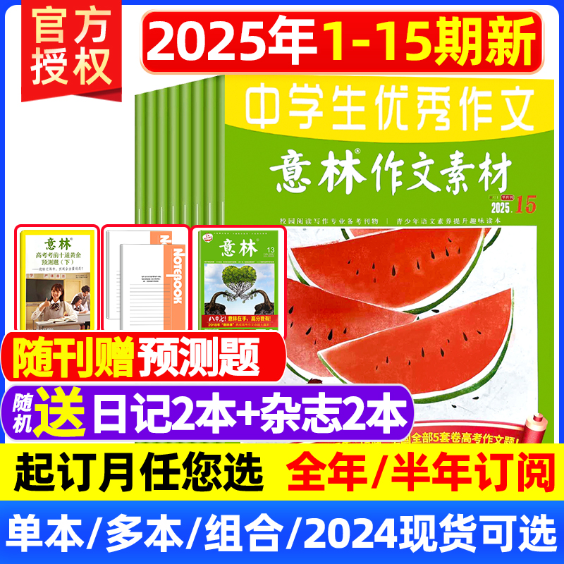 意林作文素材2025/2024年订阅