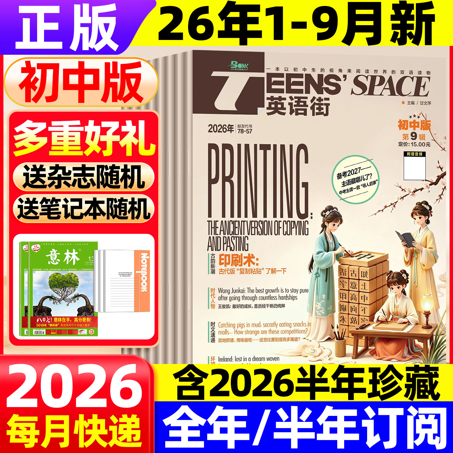 英语街初中版杂志2026年9月现货【全年/半年订阅】课堂内外初中学生七八九年级考试中英双语阅读疯狂英语学习作文非2025过期刊